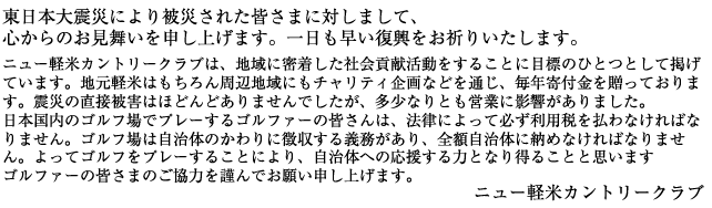 岩手 ゴルフ場、ニュー軽米カントリークラブより震災のお見舞いを申し上げます。