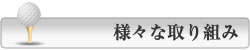 様々な取り組み