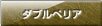 ダブルペリア