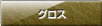 グロス
