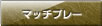 マッチプレー