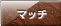 マッチ