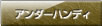 アンダーハンディ