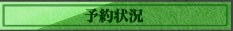 予約状況