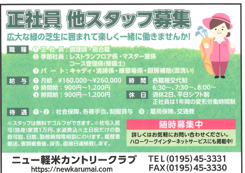 正社員 他スタッフ募集～広大な緑の芝生に囲まれ四季折々の季節を感じながら働きませんか！～