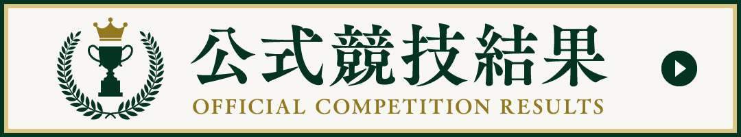 公式競技結果 OFFICIAL COMPETITION RESULTS