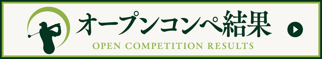 オープンコンペ結果 OPEN COMPETITION RESULTS