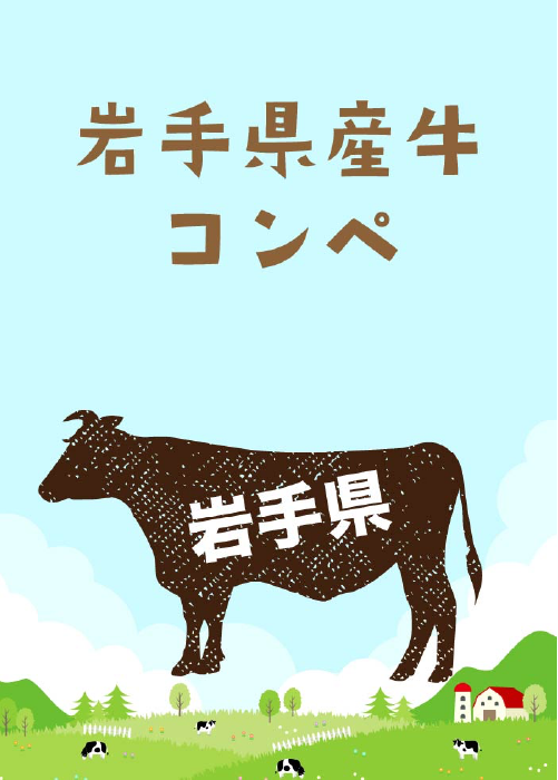 岩手県産牛コンペ