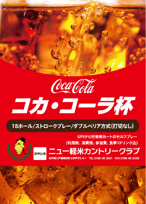 コカ・コーラ杯