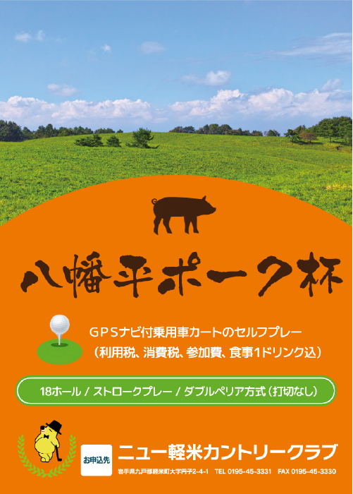 八幡平ポーク杯
