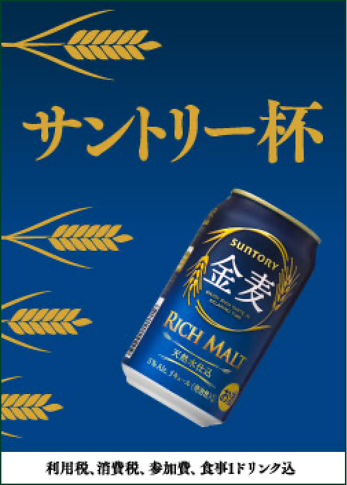 サントリー杯