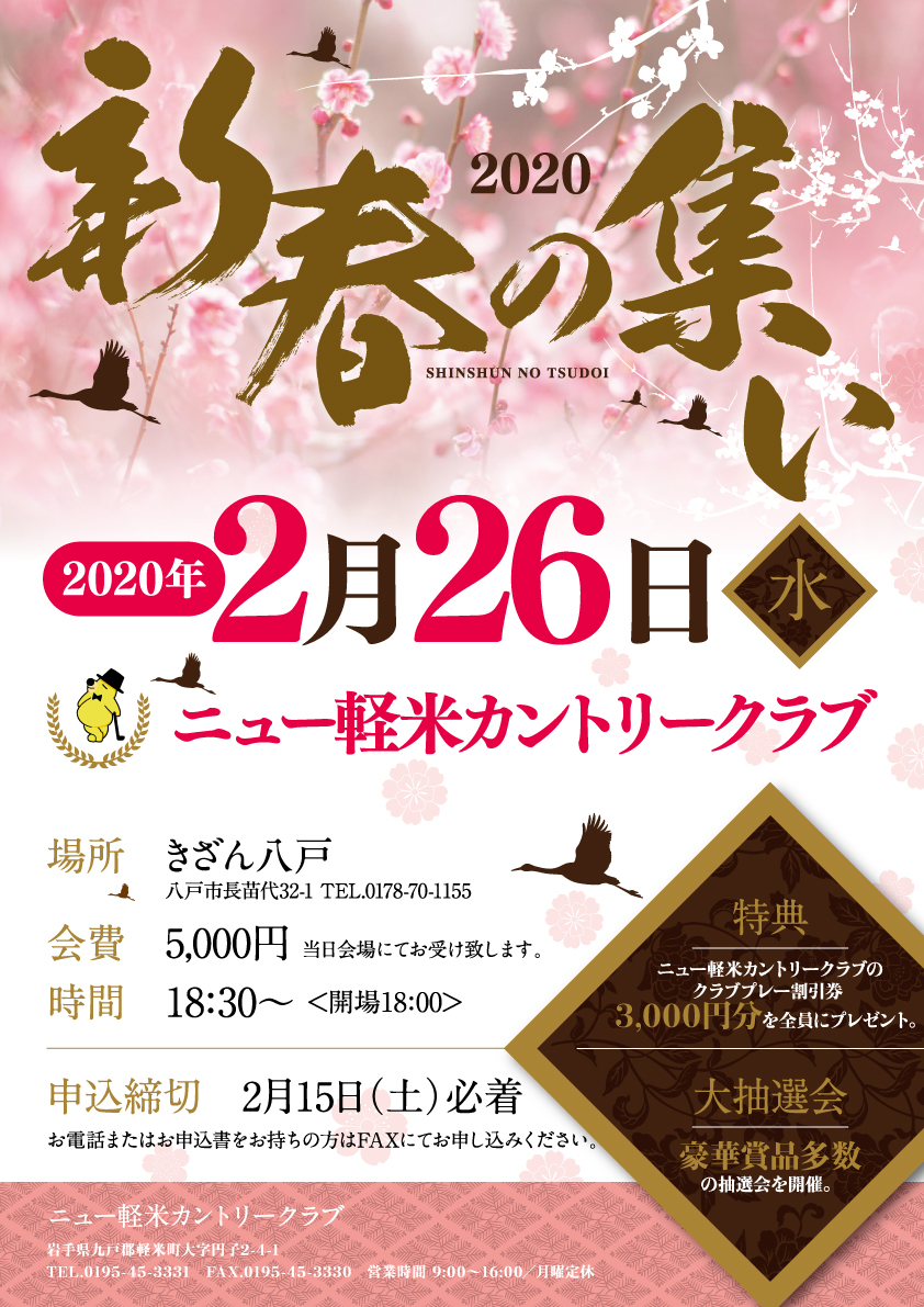 2020新春の集い