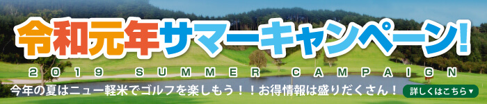 サマーキャンペーン