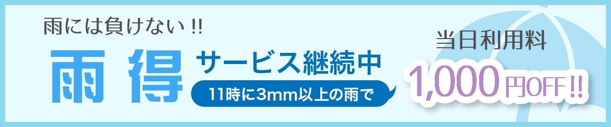 雨得割／11時以降3mm以上の雨で、当日利用料金1,000円引き！