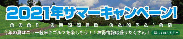 サマーキャンペーン