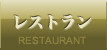 レストラン