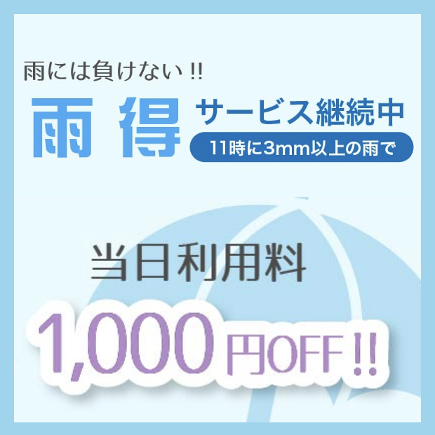 雨には負けない！！雨徳サービス継続中当日利用料1,000円OFF!!