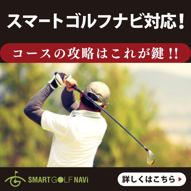 スマートゴルフナビ対応!コースの攻略はこれが鍵！！