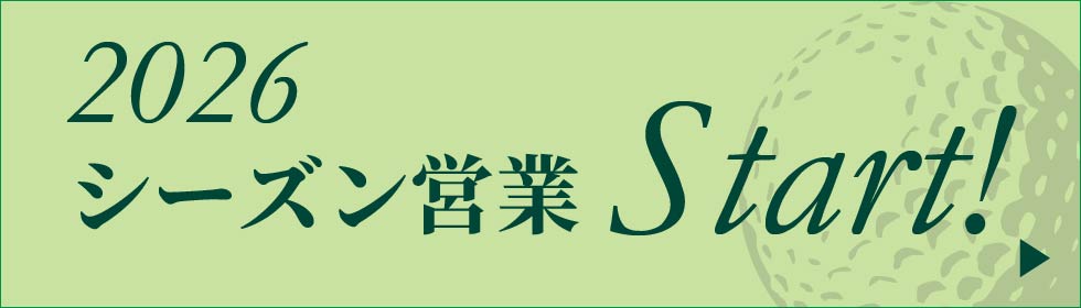 2026年のシーズン営業を開始しました。詳しくはこちらから