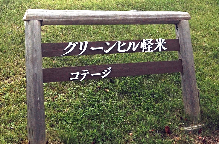 コテージ